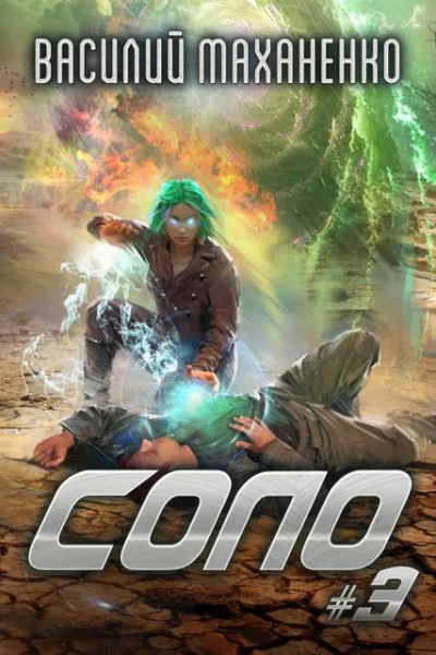 Соло Книга 3