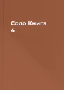 Соло Книга 4
