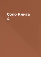 Соло Книга 4
