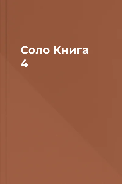 Соло Книга 4