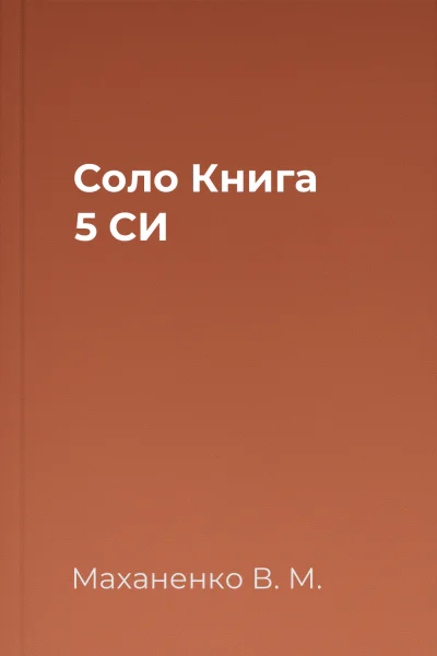 Соло Книга 5 СИ