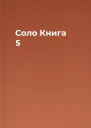 Соло Книга 5