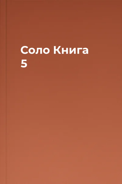 Соло Книга 5