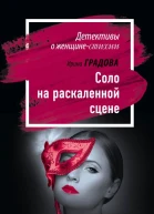 Соло на раскаленной сцене