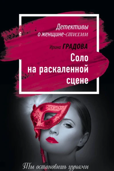Соло на раскаленной сцене