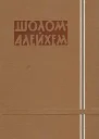 ШоломАлейхем Собрание сочинений том пятый