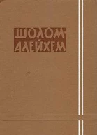 ШоломАлейхем Собрание сочинений том пятый