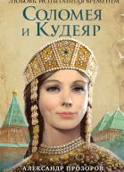 Соломея и Кудеяр  Александр Прозоров