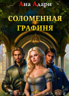 Соломенная графиня