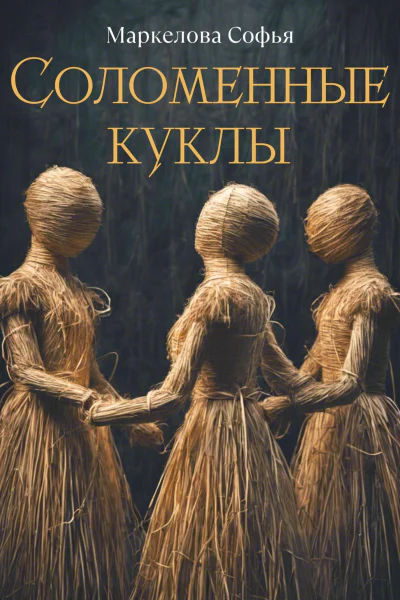 Соломенные куклы