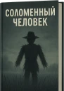 Соломенный человек