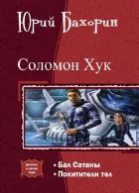 Соломон Хук Дилогия СИ