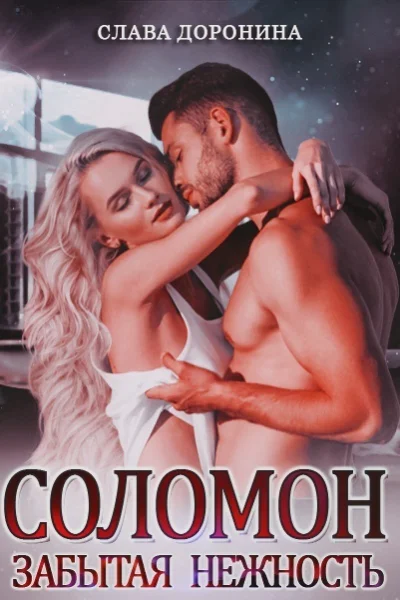 Соломон Забытая нежность