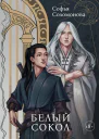 Соломонова Софья Белый Сокол