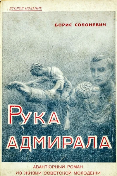Солоневич Борис Рука адмирала