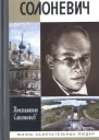 Солоневич