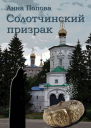Солотчинский призрак