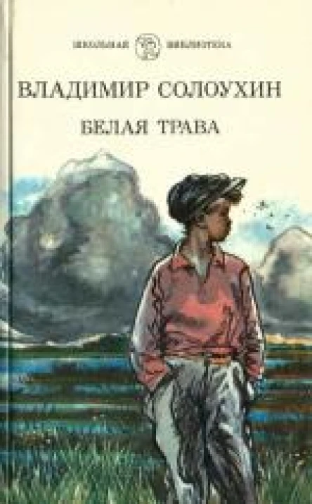 Солоухин В А Белая трава