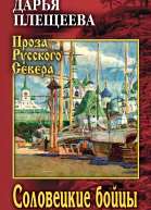 Соловецкие бойцы