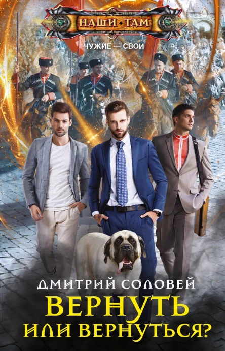 Соловей Д Вернуть или вернуться