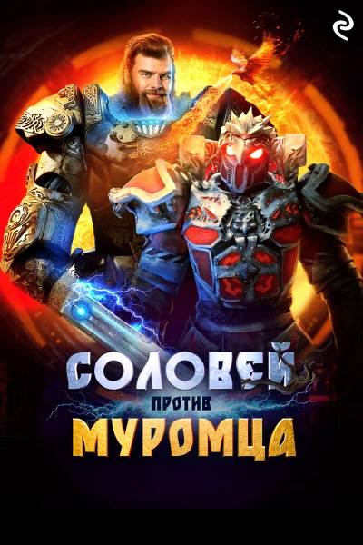 Соловей против Муромца
