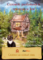 Соловейразбойник и принцесса Зоя