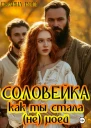 Соловейка Как ты стала не моей