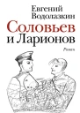 Соловьев и Ларионов