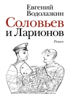Соловьев и Ларионов