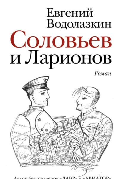 Соловьев и Ларионов