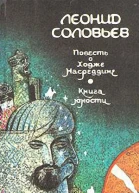 Соловьев Л Повесть о Ходже Насреддине Книга юности
