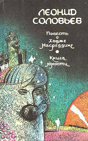 Соловьев Л Повесть о Ходже Насреддине Книга юности