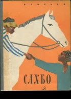 Соловьев Леонид Васильевич Сахбо