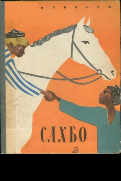 Соловьев Леонид Васильевич Сахбо