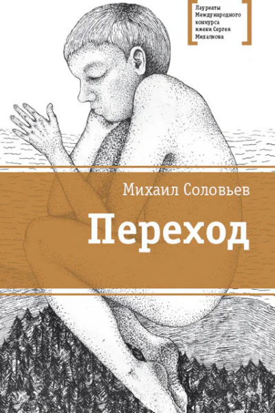 Соловьёв М В Переход  повесть