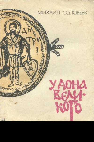 Соловьев Михаил У Дона Великого