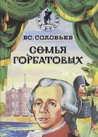 Соловьев Семья Горбатовых Том 2