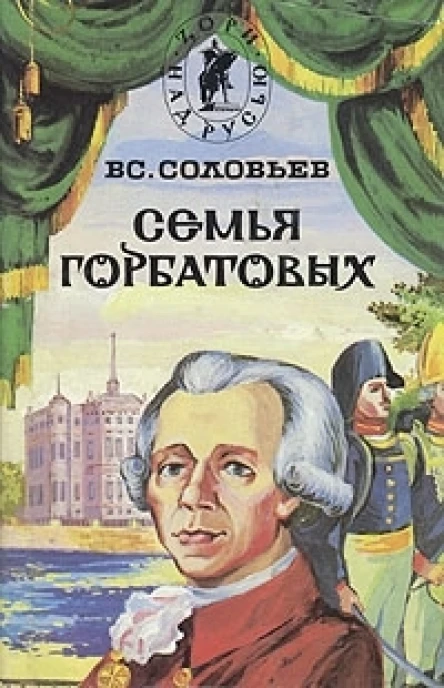 Соловьев Семья Горбатовых Том 2