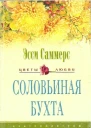 Соловьиная бухта