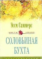 Соловьиная бухта