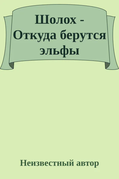 Шолох  Откуда берутся эльфы