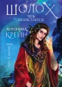 Шолох Тень разрастается  Антонина Крейн