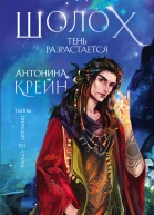 Шолох Тень разрастается  Антонина Крейн