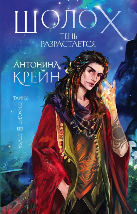 Шолох Тень разрастается  Антонина Крейн