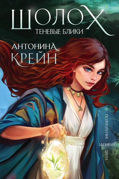 Шолох Теневые блики