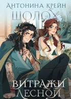 Шолох Витражи лесной столицы  Антонина Крейн