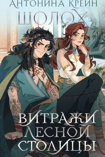 Шолох Витражи лесной столицы  Антонина Крейн