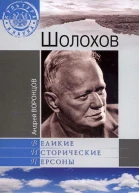 Шолохов