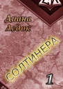 Солтинера Часть первая СИ