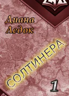 Солтинера Часть первая СИ